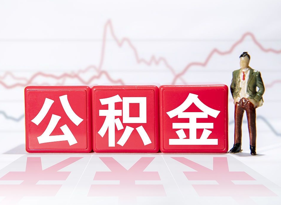 大悟公积金封存怎么取需要什么手续（公积金封存咋取）