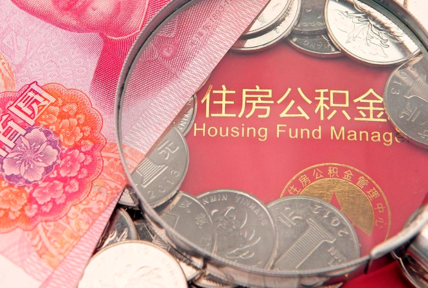 大悟离职公积金怎么取（离职取住房公积金怎么取）